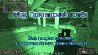 Сталкер. Мод Припятский котёл. 11 я серия. "Шеф, гитара, инструкция Саныча, тайник Монолита".