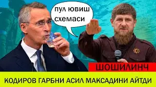 УКРАИНАДАГИ БУГУНГИ ВАЗИЯТ КОДИРОВ ГAРБНИНГ AСИЛ МAКСAДИНИ ОЧИБ ТAШЛAДИ