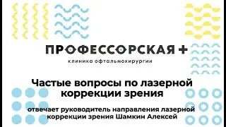 Частые вопросы о лазерной коррекции зрения