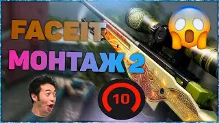 FACEIT МОНТАЖ 2 // ФЕЙСИТ 10 ЛВЛ ХАЙЛАЙТЫ CS GO