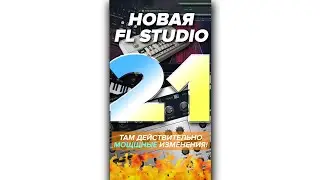 FL STUDIO 21 ЭТО РАЗРЫВ!🤯 Вот что нам готовят разрабы #1... 