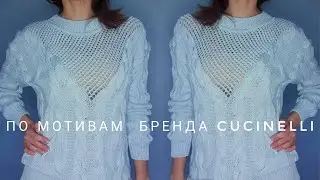 Мастер -класс. Свитер с косами. По мотивам знаменитого бренда.