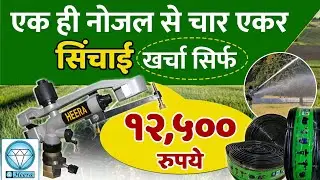 Long range - Big sprinkler irrigation system | Heera Rain gun best for Indian Agriculture