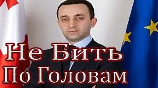 Политические силы Грузии призвали не бить друг друга по головам