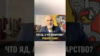 Что яд, а что лекарство? 