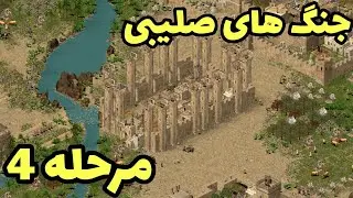 جنگ های صلیبی مرحله 4 | جنگ های صلیبی آنلاین | جنگ های صلیبی مرحله چهارم | Stronghold crusader