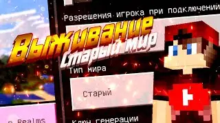 Выживание, 🍗 но на  !! СТАРОМ МИРЕ!! •Minecraft pe•
