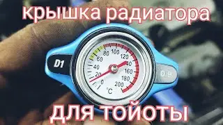 Крышка радиатора с датчиком температуры для Тойоты камри 3vz-Fe