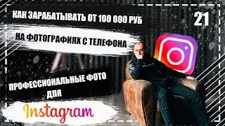 Мобильные фотографии |Бизнес идея |Как заработать
