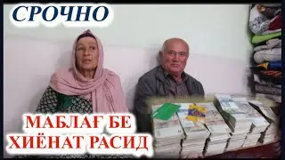ИН ОИЛА АЗ МУСИБАТ РАХО ЕФТАНД САБАБ МО ВА ШУМО ШУДЕМ