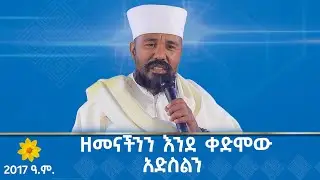 MK TV || ዐውደ ስብከት || ዘመናችንን እንደ ቀድሞው አድስልን - የ2017 ዓ.ም አዲስ ዓመት ልዩ ዝግጅት