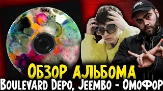 ОМОФОР. ОБЗОР АЛЬБОМА ОТ BOULEVARD DEPO И JEEMBO I В.О.Л.К., Manhunt, Трасса 60