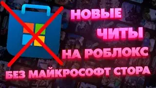 ЧИТЫ НА РОБЛОКС | КАК Скачать Читы На Роблокс | Читы Роблокс | Скачать Читы На Роблокс | Чит Роблокс