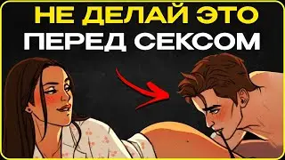 НИКОГДА НЕ ДЕЛАЙ ЭТО ПЕРЕД СЕКСОМ! Главные мужские ошибки