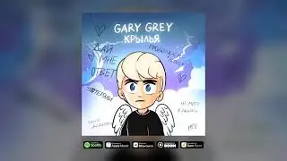Gary Grey - Крылья (Премьера трека 2021)