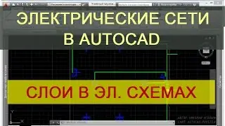 Слои в AutoCAD. Курс по электрическим сетям в Автокад.