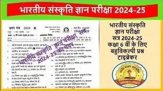 भारतीय संस्कृति ज्ञान परीक्षा 2024 कक्षा 6 का पेपर Bhartiya Sanskriti Gyan pariksha paper class 6