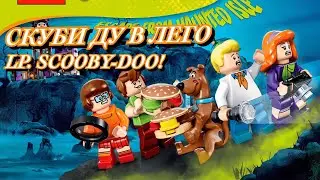Lp. Lego Scooby-Doo / СКУБИ ДУ В ЛЕГО / ПОБЕЖДАЕМ ЧЁРНОГО РЫЦАРЯ!