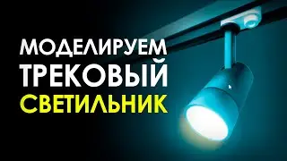 16.1 - Трековый светильник для игры | Blender