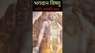 भगवान विष्णु मां लक्ष्मी महादेव करेंगे सहायता || #shorts #youtube #shot #viral #youtubeshot