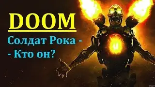 DOOM: Солдат Рока - Кто он? || 