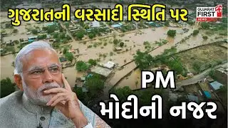 Gujarat ની વરસાદી સ્થિતિ પર PM Modi ની નજર | Gujarat First