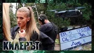 ЗАД КАДЪР на КИЛЕРЪТ!