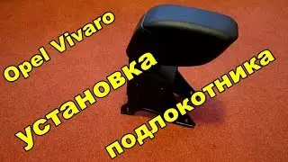 Opel Vivaro Установка подлокотника на замену штатного