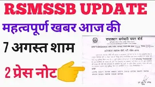 RSMSSB UPDATE / 2 PRESS NOTE / RSMSSB /RSSB / 7 AUGUST NEWS LATEST