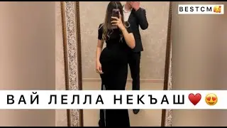 ВАЙ ЛЕЛЛА НЕКЪАШ ЛЕМА ТИМЕРБУЛАТОВ😍🔥