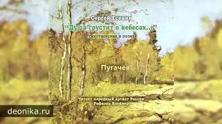 Пугачёв. (Есенин С.А.)