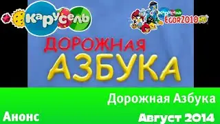 Анонс Канала "Карусель" Дорожная Азбука (август 2014).