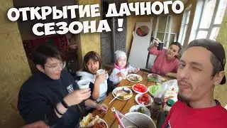 ТРЕТИЙ СЕЗОН И ЭТО, БОЛЬШЕ НЕ ЗАБРОЩЕННАЯ ДАЧА ! ВСЯ СЕМЬЯ В СБОРЕ ! ОТКРЫВАЕМ ДАЧНЫЙ СЕЗОН ! СТОЛЫЧ