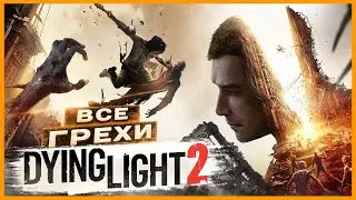 ВСЕ ГРЕХИ И ЛЯПЫ игры Dying Light 2: Stay Human | ИгроГрехи