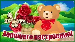 От все души желаю Хорошего Настроения! Красивая видео октрытка! Красивые слова с милым голосом