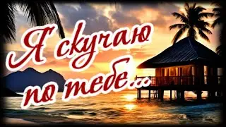 Скоро встретимся с тобой, я скучаю очень!