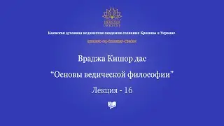 Основы ведической философии - 16 лекция