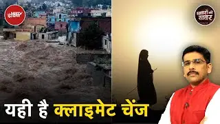 भयानक गर्मी...Climate Change के साथ साथ El Nino Effect | Khabron Ki Khabar