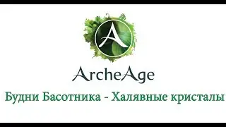 Подарки новичкам, Шансы новых сундуков - Будни Басотника в Archeage.