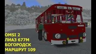 OMSI 2. ЛИАЗ 677М. Богородск. Маршрут 109.