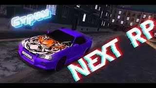 !!Играю в NEXT RP!!Путь дрифтера №17 !!Наконец-то крупная обнова в некст рп!! Коплю 1 милион !!