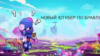 НОВЫЙ ЮТУБЕР ПО БРАВЛ СТАРС?