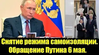 Снятие режима самоизоляции. Обращение Путина 6 мая.Три этапа снятия ограничений