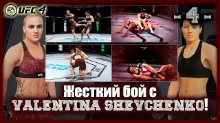 UFC4. Карьера в женском дивизионе за спеца по болевым! 4-я серия!