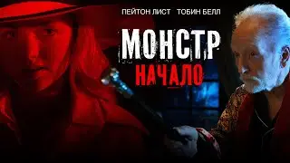 Триллер по реальным событиям - Монстр. Начало (Фильм 2021)