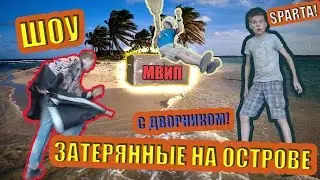 ШОУ!! Затерянные на Острове.. с ДВОРНИКОМ!!