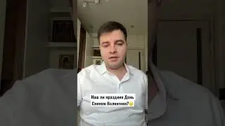 Наш ли праздник День Святого Валентина?🫣