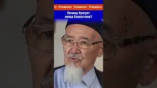 Почему бунтует запад Казахстана? Ссылка на выпуск в комментариях.