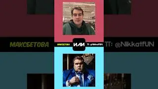ЧТО ТЫ ВЫБЕРЕШЬ?🤔 Стать Братишкиным или Макс Масксбетов 