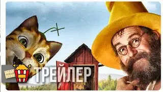 ПЕТСОН И ФИНДУС. ФИНДУС ПЕРЕЕЗЖАЕТ — Русский трейлер | 2018 | Новые трейлеры